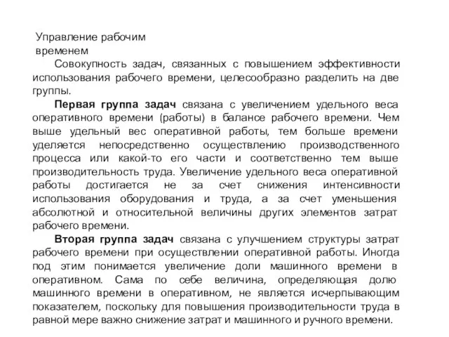 Совокупность задач, связанных с повышением эффективности использования рабочего времени, целесообразно разделить на