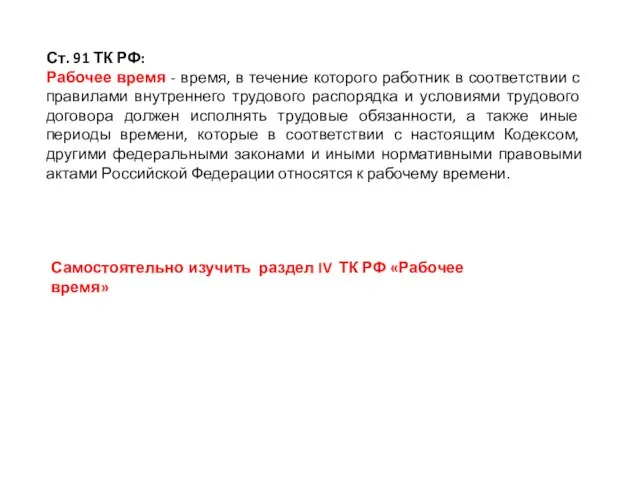 Ст. 91 ТК РФ: Рабочее время - время, в течение которого работник