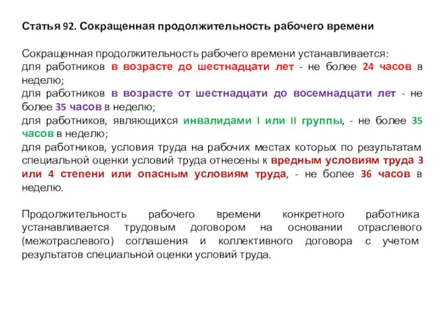 Статья 92. Сокращенная продолжительность рабочего времени Сокращенная продолжительность рабочего времени устанавливается: для