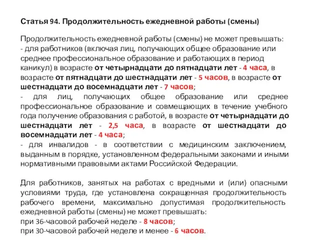 Продолжительность ежедневной работы (смены) не может превышать: - для работников (включая лиц,