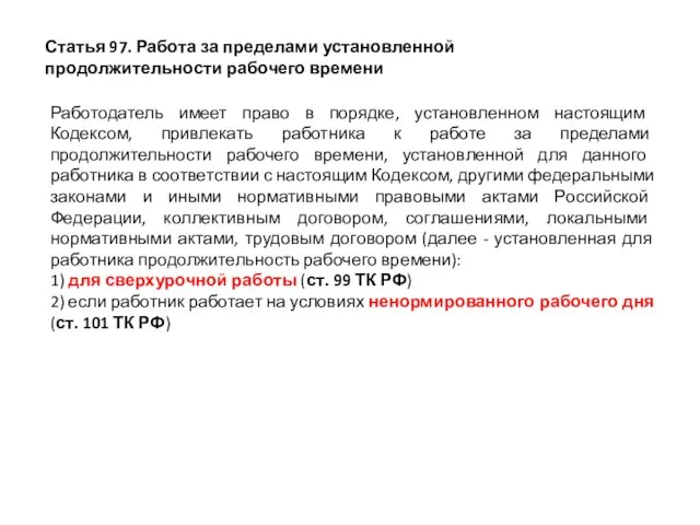 Статья 97. Работа за пределами установленной продолжительности рабочего времени Работодатель имеет право