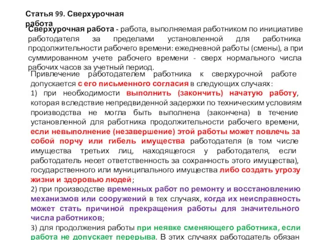 Статья 99. Сверхурочная работа Сверхурочная работа - работа, выполняемая работником по инициативе