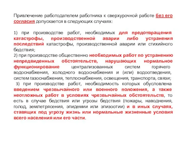 Привлечение работодателем работника к сверхурочной работе без его согласия допускается в следующих