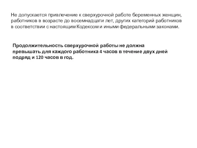 Не допускается привлечение к сверхурочной работе беременных женщин, работников в возрасте до