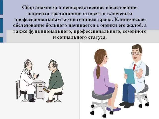 Сбор анамнеза и непосредственное обследование пациента традиционно относят к ключевым профессиональным компетенциям