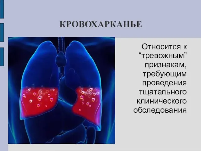 КРОВОХАРКАНЬЕ Относится к “тревожным” признакам, требующим проведения тщательного клинического обследования