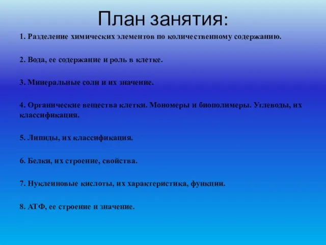 План занятия: 1. Разделение химических элементов по количественному содержанию. 2. Вода, ее