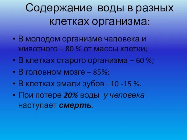 Содержание воды в разных клетках организма: В молодом организме человека и животного