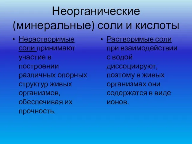 Неорганические (минеральные) соли и кислоты Нерастворимые соли принимают участие в построении различных