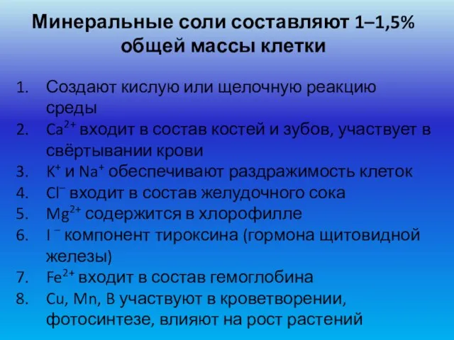 Минеральные соли составляют 1–1,5% общей массы клетки Создают кислую или щелочную реакцию