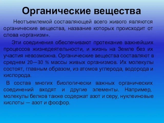 Органические вещества Неотъемлемой составляющей всего живого являются органические вещества, название которых происходит