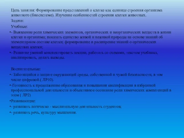 Цель занятия: Формирование представлений о клетке как единице строения организма животного (биосистеме).