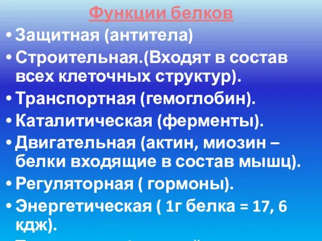 Функции белков Защитная (антитела) Строительная.(Входят в состав всех клеточных структур). Транспортная (гемоглобин).