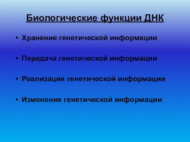 Биологические функции ДНК Хранение генетической информации Передача генетической информации Реализация генетической информации Изменение генетической информации