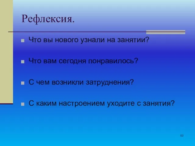 Рефлексия. Что вы нового узнали на занятии? Что вам сегодня понравилось? С