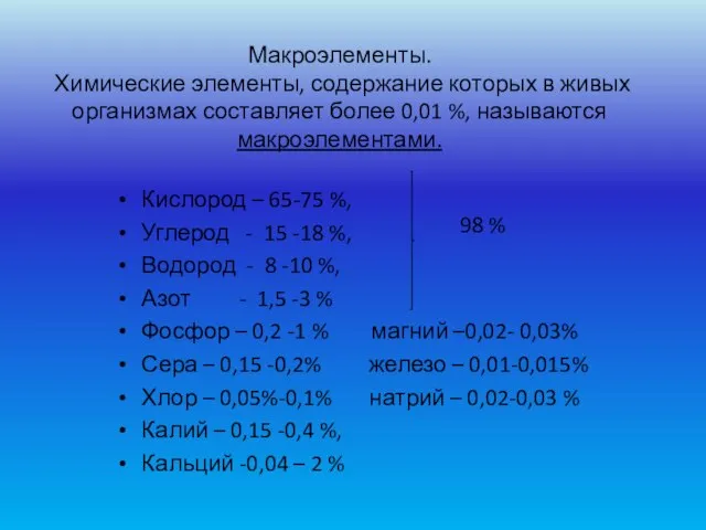 Макроэлементы. Химические элементы, содержание которых в живых организмах составляет более 0,01 %,