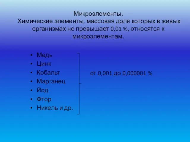 Микроэлементы. Химические элементы, массовая доля которых в живых организмах не превышает 0,01