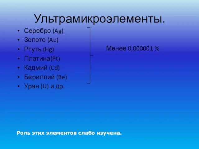 Ультрамикроэлементы. Серебро (Ag) Золото (Au) Ртуть (Hg) Платина(Pt) Кадмий (Cd) Бериллий (Be)