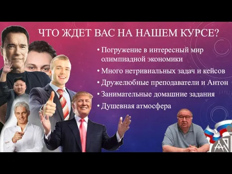 ЧТО ЖДЕТ ВАС НА НАШЕМ КУРСЕ? Погружение в интересный мир олимпиадной экономики