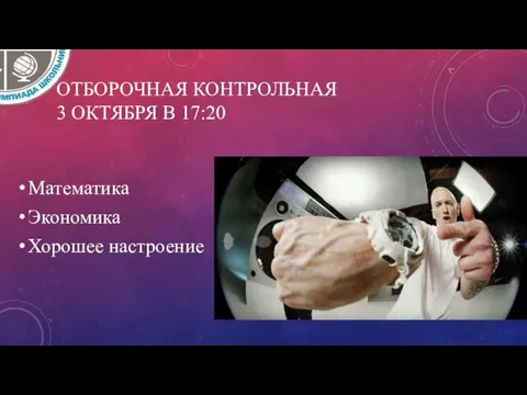 ОТБОРОЧНАЯ КОНТРОЛЬНАЯ 3 ОКТЯБРЯ В 17:20 Математика Экономика Хорошее настроение