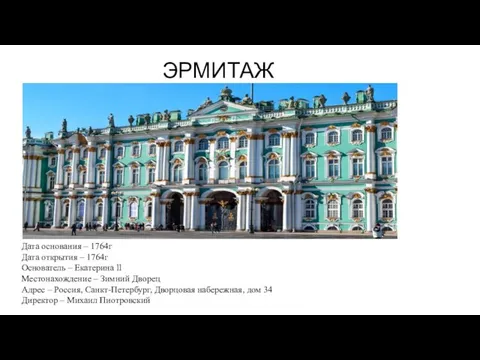 ЭРМИТАЖ Дата основания – 1764г Дата открытия – 1764г Основатель – Екатерина