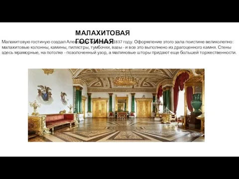 МАЛАХИТОВАЯ ГОСТИНАЯ Малахитовую гостиную создал Александр Брюллов в 1837 году. Оформление этого