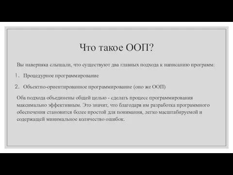 Что такое ООП? Вы наверняка слышали, что существуют два главных подхода к