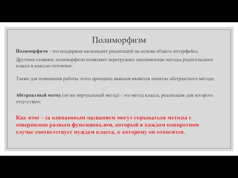 Полиморфизм Полиморфизм - это поддержка нескольких реализаций на основе общего интерфейса. Другими