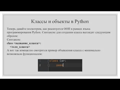 Классы и объекты в Python Теперь давайте посмотрим, как реализуется ООП в