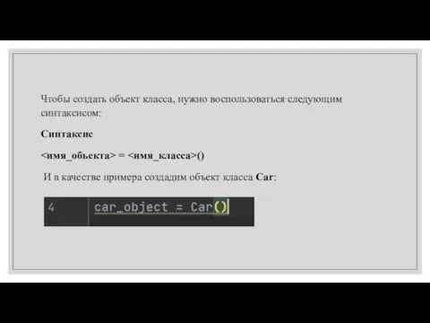 Чтобы создать объект класса, нужно воспользоваться следующим синтаксисом: Синтаксис = () И