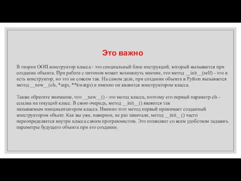 Это важно В теории ООП конструктор класса - это специальный блок инструкций,