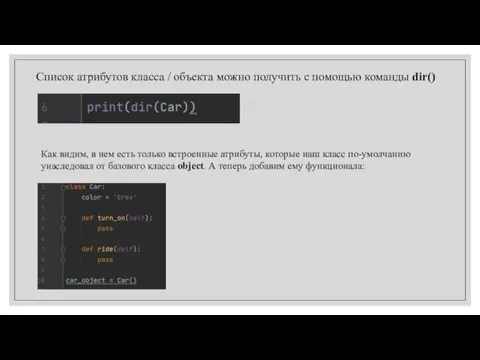 Список атрибутов класса / объекта можно получить с помощью команды dir() Как