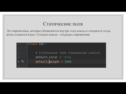 Статические поля Это переменные, которые объявляются внутри тела класса и создаются тогда,