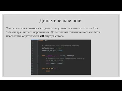 Динамические поля Это переменные, которые создаются на уровне экземпляра класса. Нет экземпляра