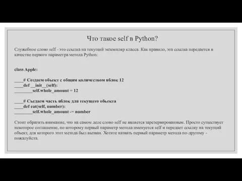 Что такое self в Python? Служебное слово self - это ссылка на