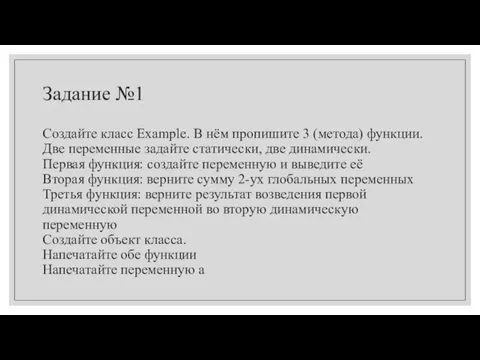 Задание №1 Создайте класс Example. В нём пропишите 3 (метода) функции. Две