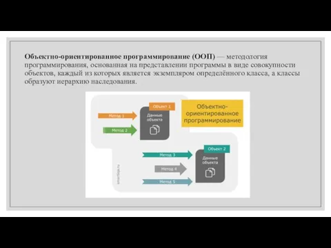 Объектно-ориентированное программирование (ООП) — методология программирования, основанная на представлении программы в виде