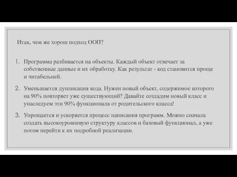 Итак, чем же хорош подход ООП? Программа разбивается на объекты. Каждый объект