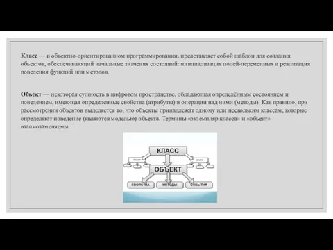 Класс — в объектно-ориентированном программировании, представляет собой шаблон для создания объектов, обеспечивающий