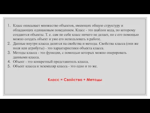 Класс описывает множество объектов, имеющих общую структуру и обладающих одинаковым поведением. Класс