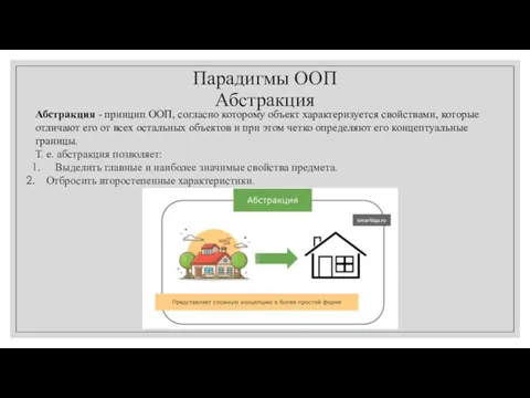 Парадигмы ООП Абстракция Абстракция - принцип ООП, согласно которому объект характеризуется свойствами,