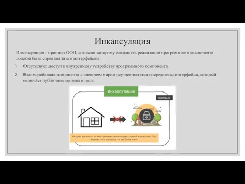 Инкапсуляция Инкапсуляция - принцип ООП, согласно которому сложность реализации программного компонента должна