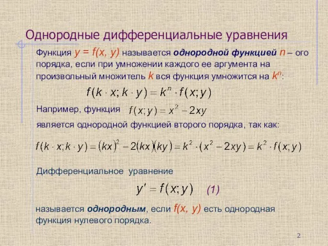 Функция y = f(x, у) называется однородной функцией n – ого порядка,