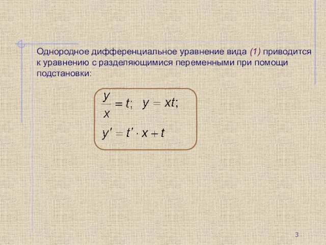 Однородное дифференциальное уравнение вида (1) приводится к уравнению с разделяющимися переменными при помощи подстановки: