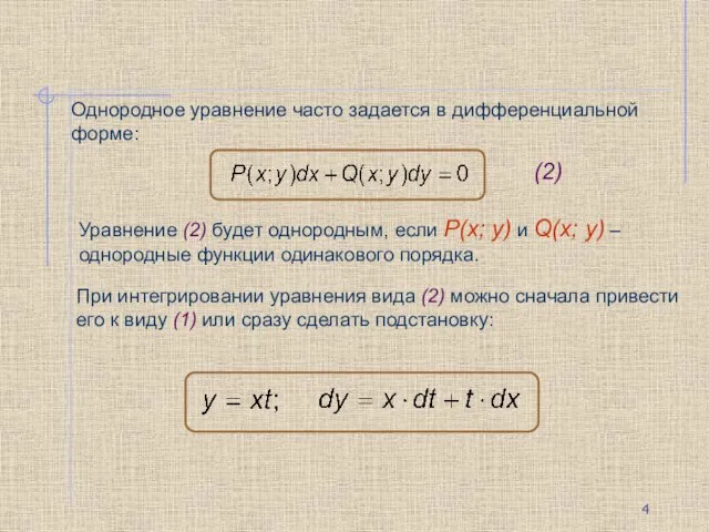 Однородное уравнение часто задается в дифференциальной форме: Уравнение (2) будет однородным, если