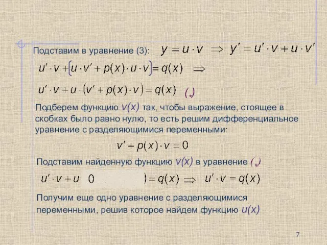 Подставим в уравнение (3): Подберем функцию v(x) так, чтобы выражение, стоящее в