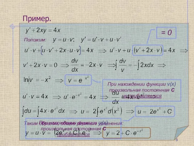 Пример. Таким образом, общее решение уравнения: При нахождении функции v(x) произвольная постоянная