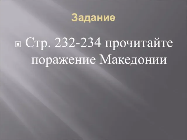 Задание Стр. 232-234 прочитайте поражение Македонии