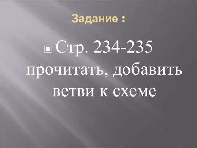 Задание : Стр. 234-235 прочитать, добавить ветви к схеме