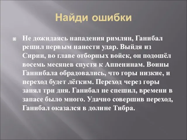 Найди ошибки Не дожидаясь нападения римлян, Ганибал решил первым нанести удар. Выйдя